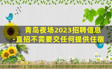 北海酒吧招聘